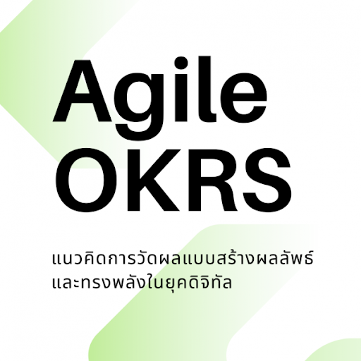 OKR กับ Agile